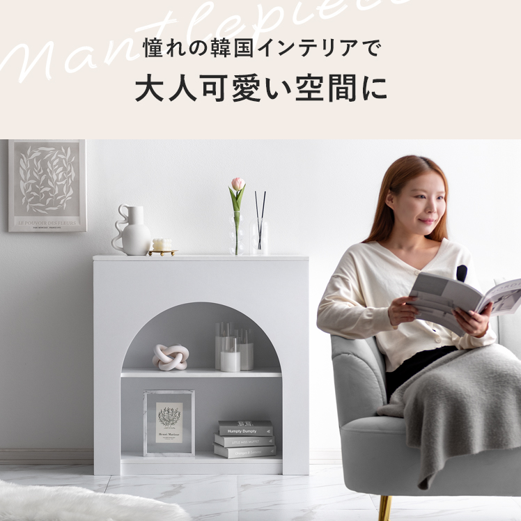 マントルピース 収納 韓国 シェルフ アーチ 収納棚 ラック