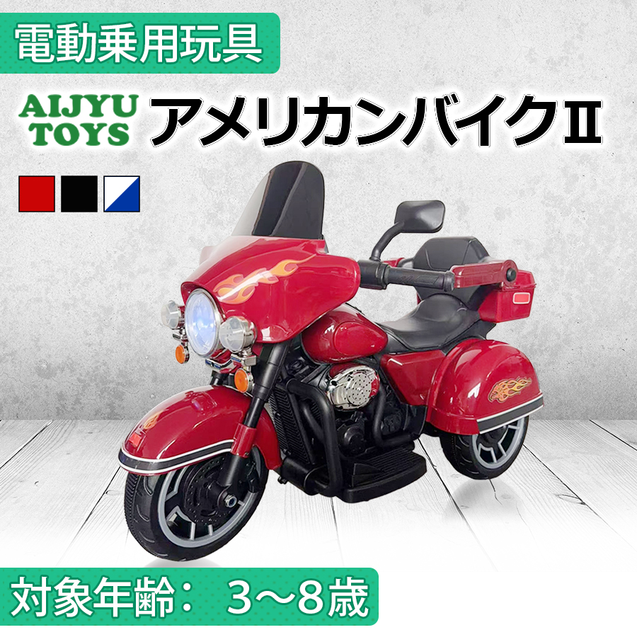 AIJYU TOYS（アイジュトイズ） 電動乗用玩具 アメリカンバイクII 子供