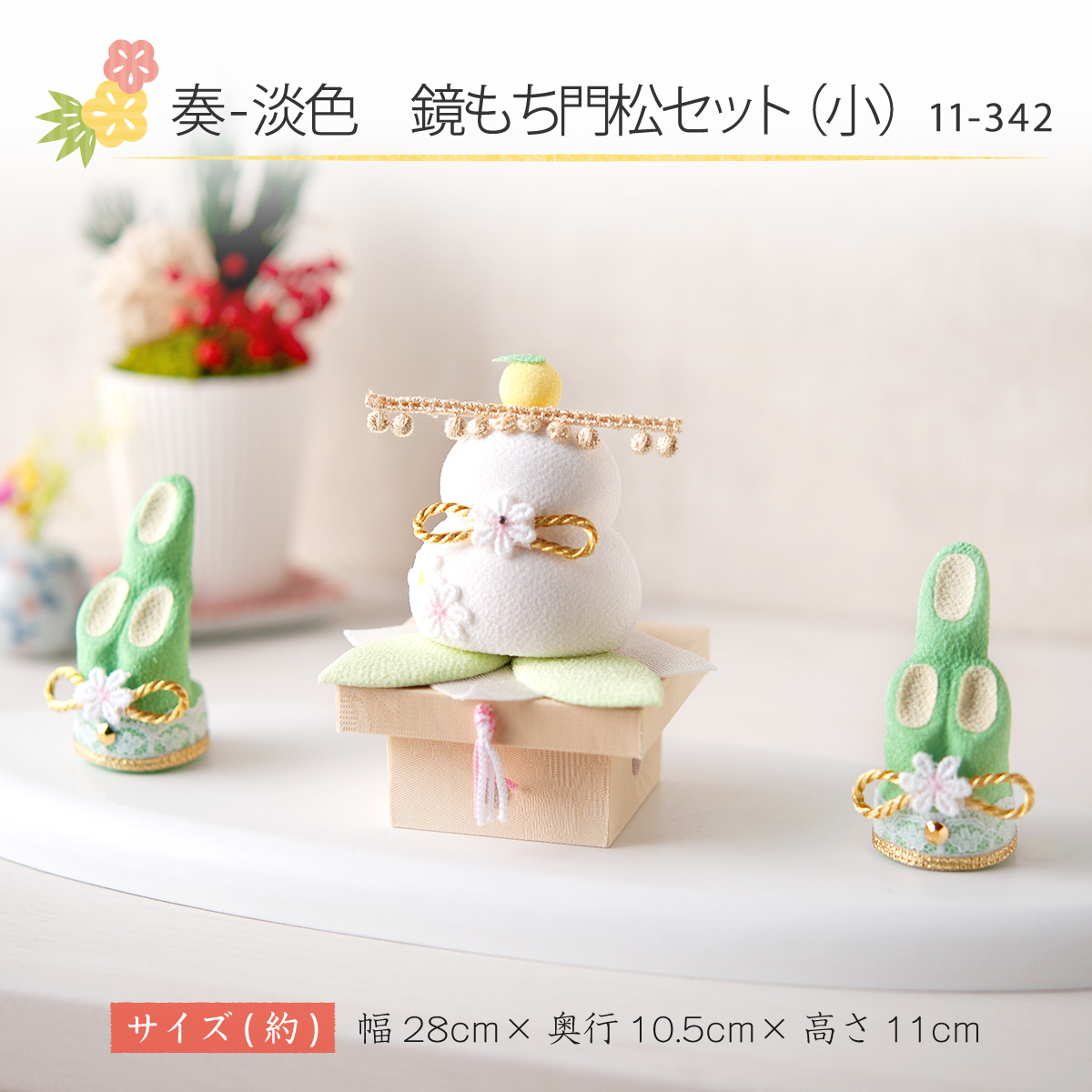 門松 鏡餅 迎春飾り 2026年 正月飾り 午 馬 うま ウマ お正月 奏-淡色