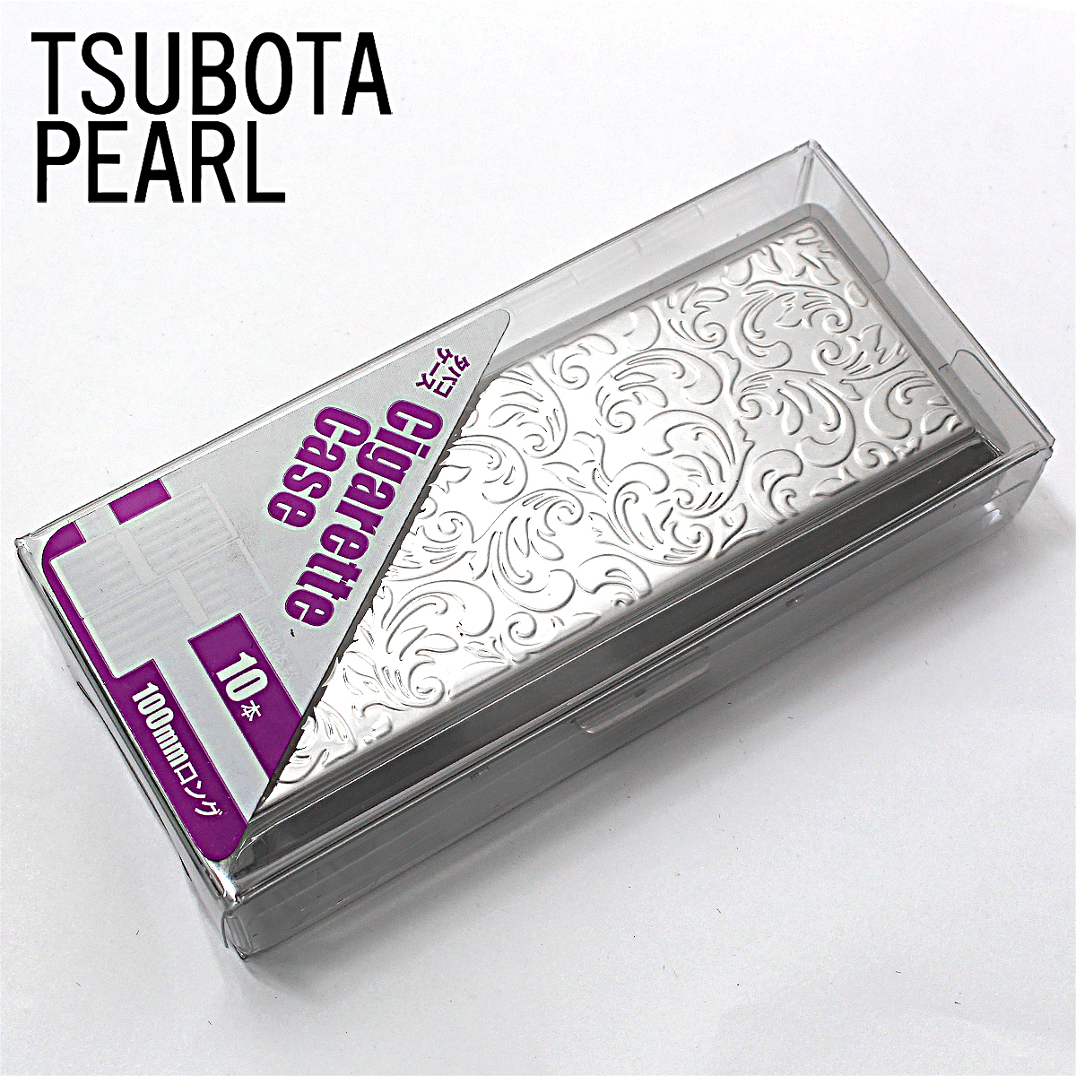 坪田パール シガレットケース カジュアルメタル アラベスク 10本 100mm