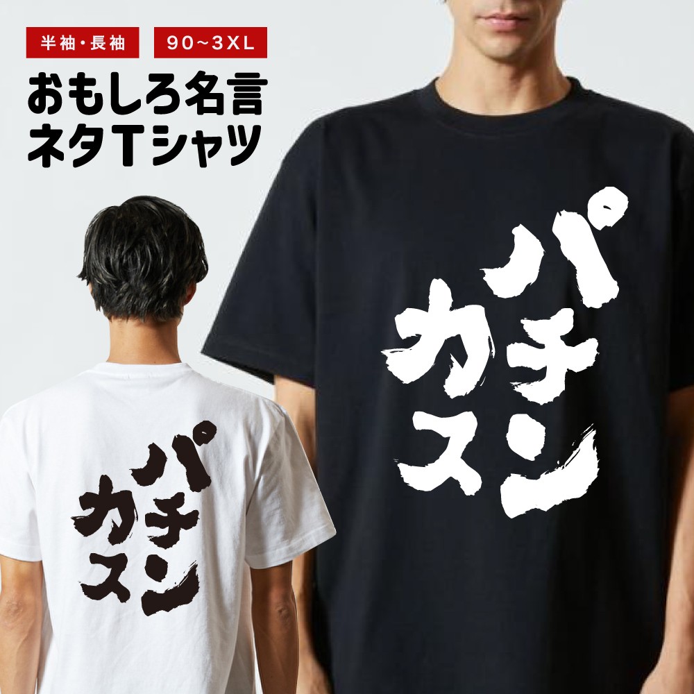 おもしろTシャツ 文字 半袖 メンズ レディース キッズ 日本語 漢字