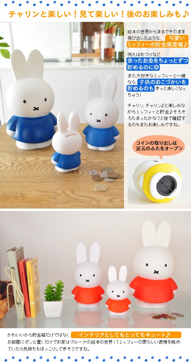 Miffy（ミッフィー） 【あすつく】ミッフィー 貯金箱 S 2個以上送料