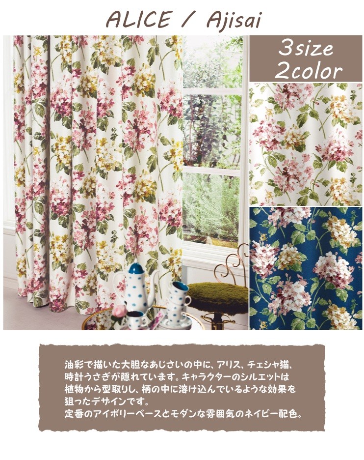 ディズニー】厚地遮光カーテン・アジサイ「ふしぎの国のアリス」
