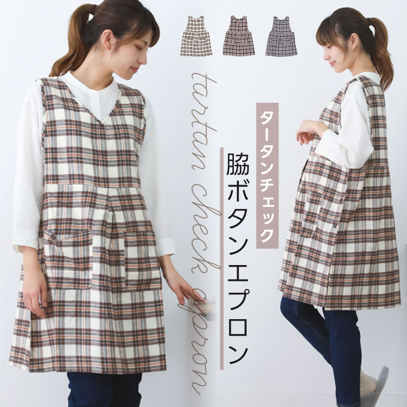 タータンチェック柄サイドボタンエプロン かわいい 秋冬 カジュアル