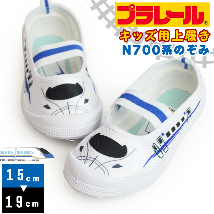 プラレール PLARAIL キッズ 上履き 新幹線 のぞみ N700系 子供 通園