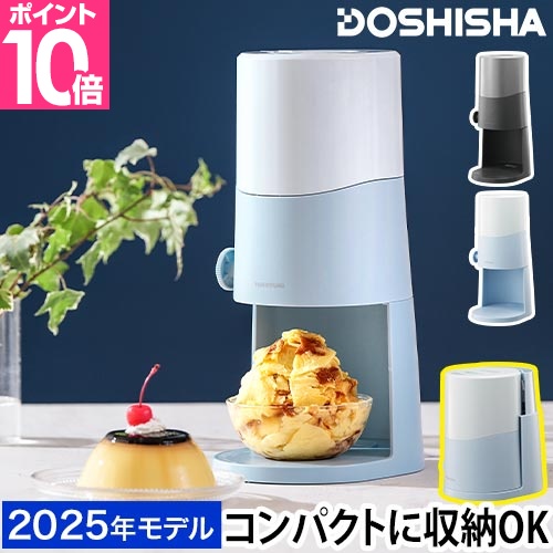 DOSHISHA（ドウシシャ） 電動ふわふわとろ雪かき氷器 DTS-B5 かき氷機