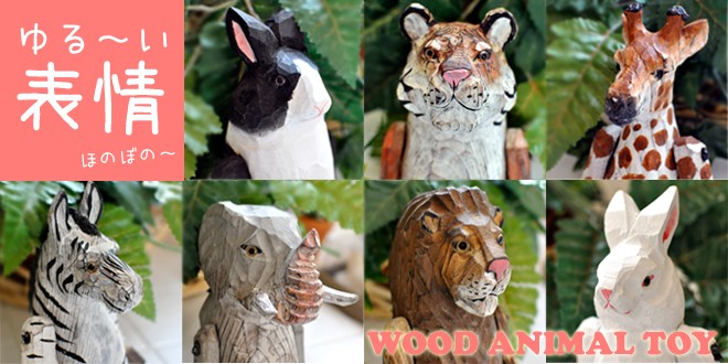 ウッドアニマルトイ 動物オブジェ 木彫り人形 インテリア 干支