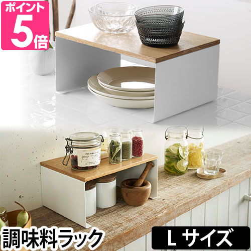 tosca（山崎実業） 山崎実業 tosca キッチン コの字ラック L トスカ