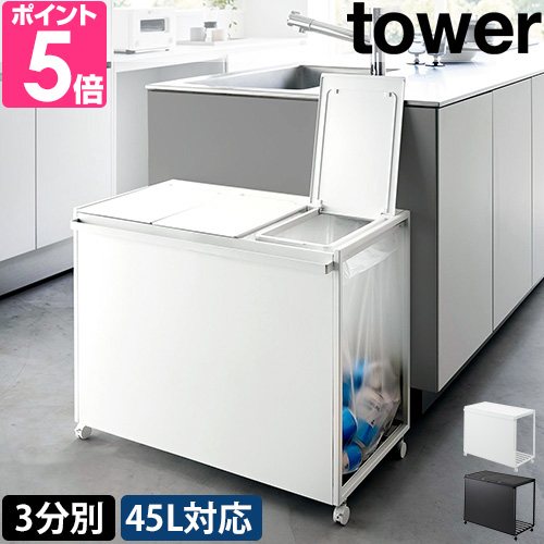 tower 山崎実業 蓋付き目隠し分別ダストワゴン タワー 45L 3分別 1822