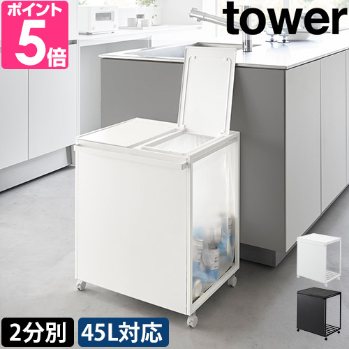 tower 山崎実業 蓋付き目隠し分別ダストワゴン タワー 45L 2分別 1820