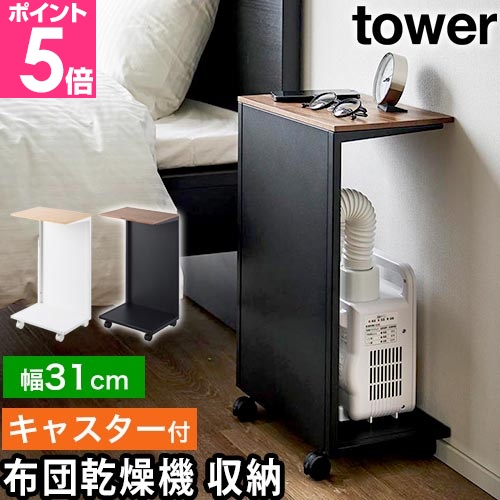 tower 山崎実業 サイドテーブル キャスター付き 目隠し布団乾燥機