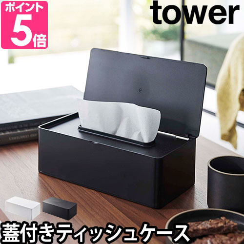 tower 山崎実業 タワー ティッシュケース 蓋付きティッシュケース