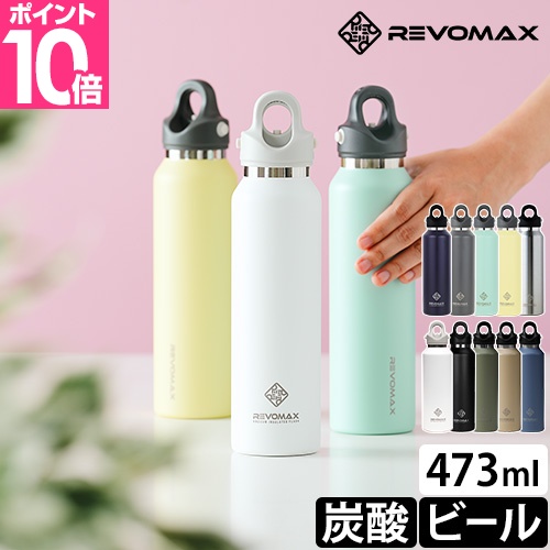REVOMAX 水筒 直飲み レボマックス 16oz 473ml 炭酸ボトル ステンレス