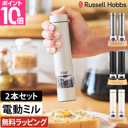 RUSSELL HOBBS（ラッセルホブス） 選べる豪華特典 電動ミル ソルト