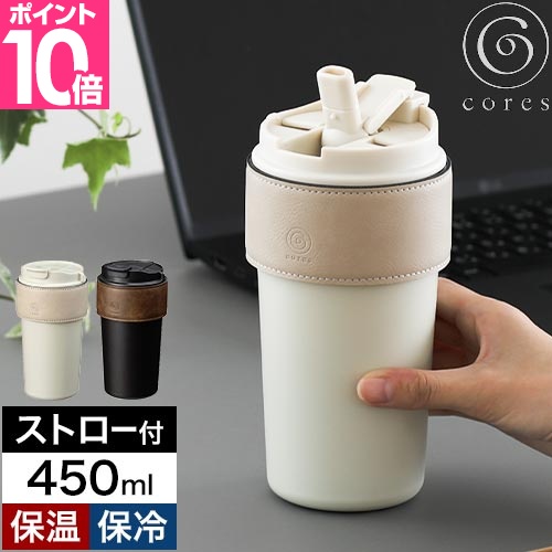 cores（コレス） 選べる豪華特典 タンブラー ストロー付き 2WAY