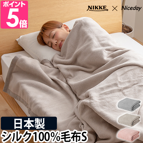 ナイスデイ ニッケ×ナイスデイ 毛布 シルク100％ 毛布 S 564601