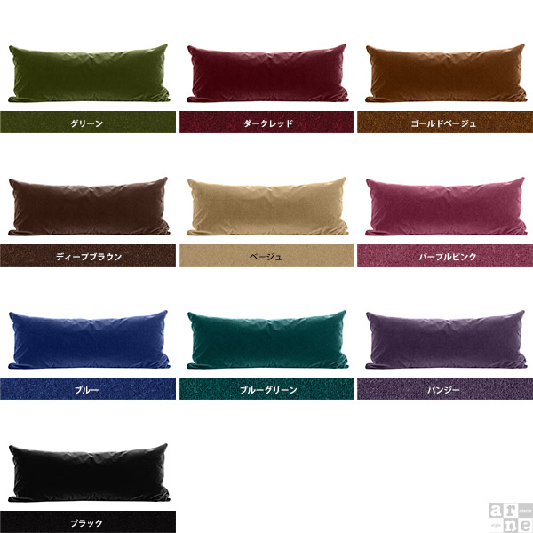 arne（アーネ） ロングクッション クッション 大きい モケット生地