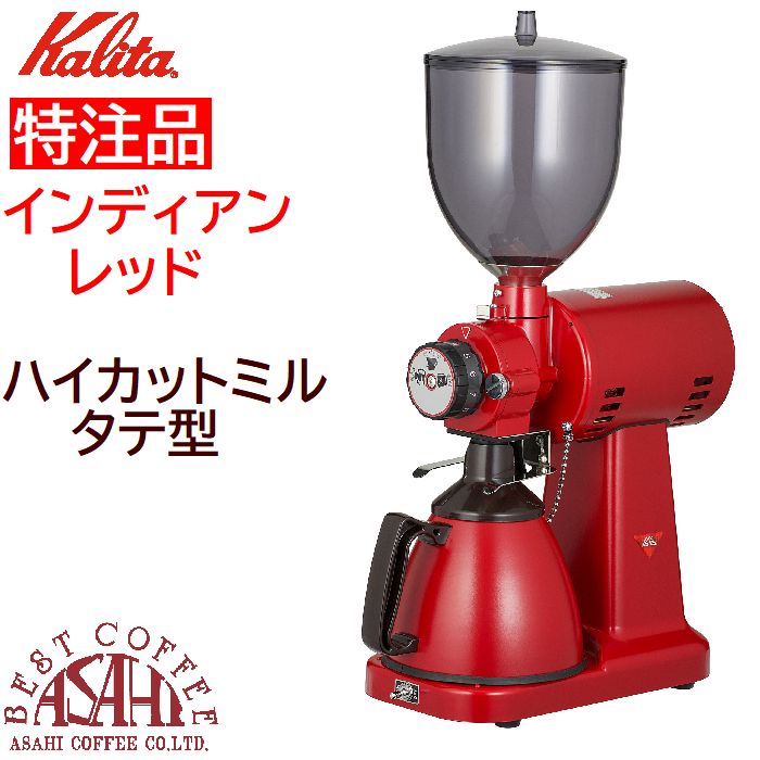 Kalita（カリタ） 特注品 送料無料 ハイカットミル タテ型