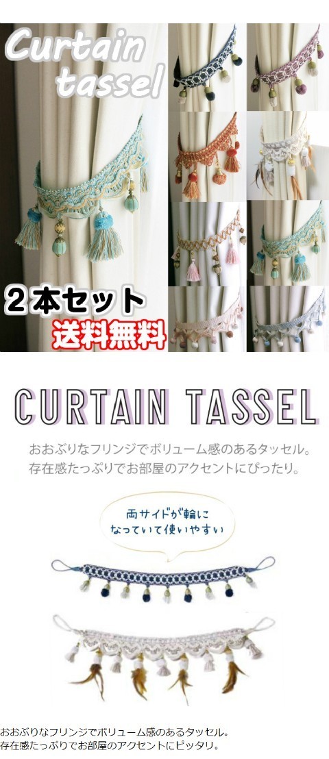カーテン タッセル 2本組 北欧 フリンジ かわいい 可愛い おしゃれ