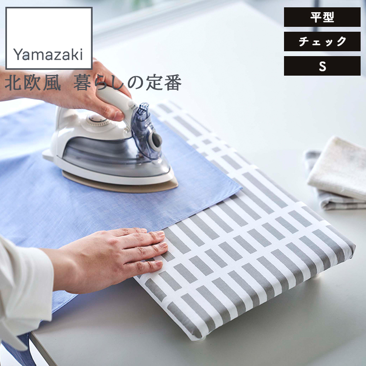 山崎実業 北欧風暮らしの定番卓上脚付き平型アイロン台 S チェック