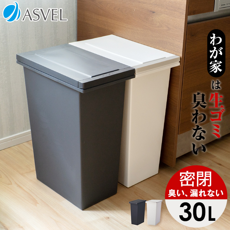 ゴミ箱 30l 臭わない」の人気商品一覧 | 安い商品を通販サイトから探す