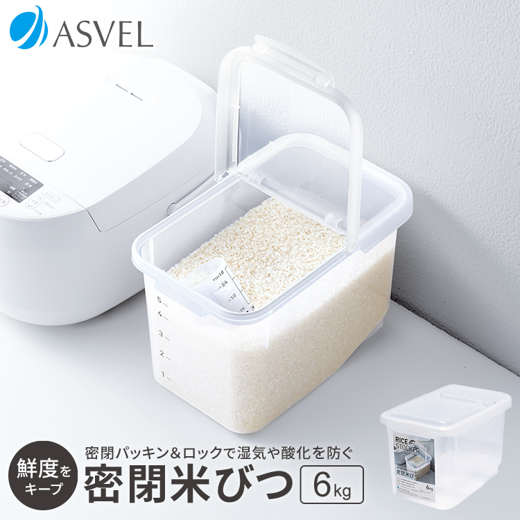 アスベル（ASVEL） 米びつ 密閉 6kg 保存 ライスストッカー ライス