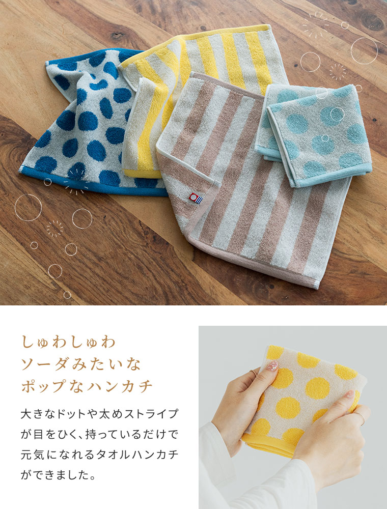 今治タオル（imabari towel） SODA 水玉 ストライプ ボーダー 4枚