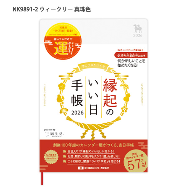 送料無料】新日本カレンダー 縁起のいい日手帳 2026年版 スケジュール