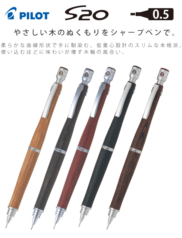 パイロット シャープペンシル S20 エストゥエンティ 0.5mm やさしい木
