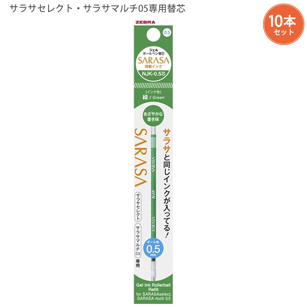 10本セット】ゼブラ サラサセレクト・サラサマルチ用0.5mm替芯 RNJK5