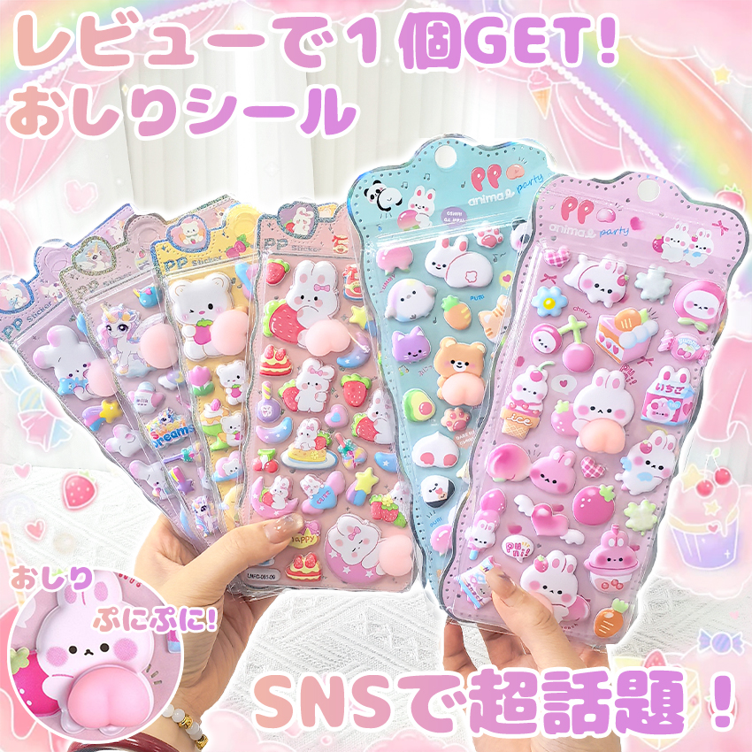 6種類あり】 おしりシール 3Dシール お尻 3dシール お尻3Dシール