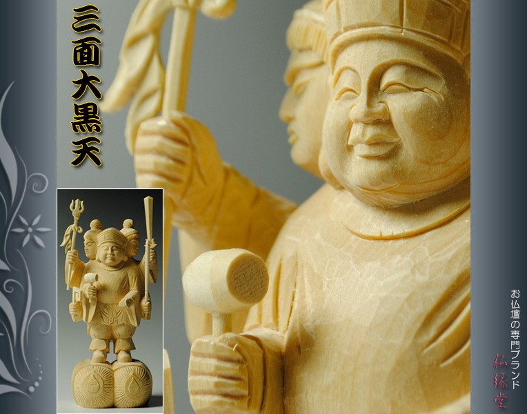 仏像【香る檜（ひのき）・三面大黒天3.5寸】出世・開運の神様 送料無料