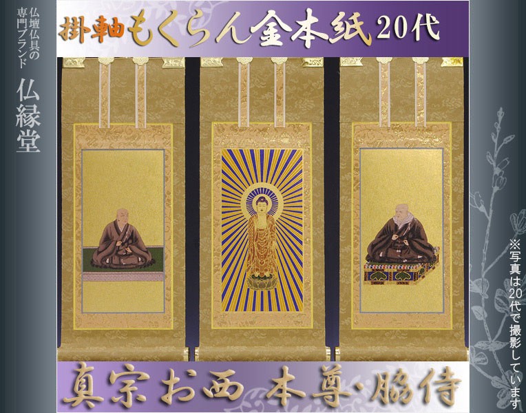 京都西陣掛軸・もくらん金本紙・浄土真宗西・3枚セット・20代 : 仏壇