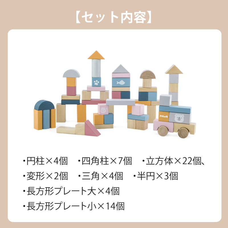 PolarB（ポーラービー） 木のおもちゃ つみきセット 知育玩具 収納