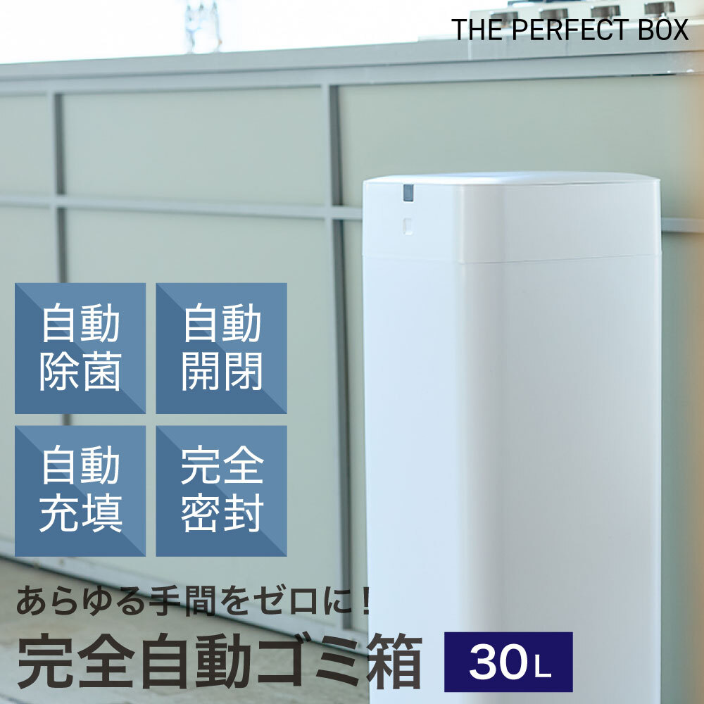 パーフェクトボックス ゴミ箱 自動開閉 30リットル 未来の ごみ箱 自動