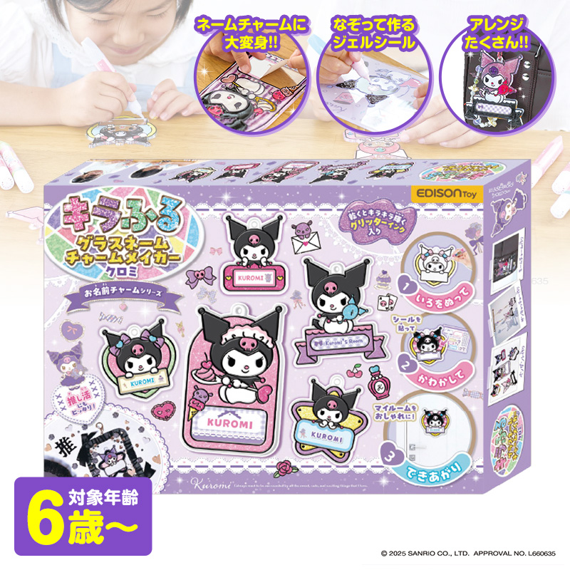 キラふる サンリオ グラスネームチャームメイカー クロミ 知育玩具