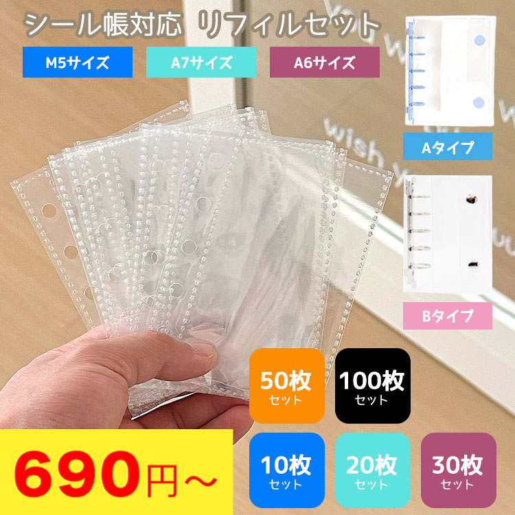 シール帳 リフィル M5 A7 A6 10枚 20枚 30枚 【5459＆5454シリーズ