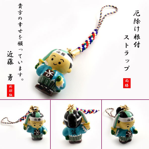 新撰組 グッズ 根付け ストラップ 京都みやげ 厄除け 縁起物 近藤勇