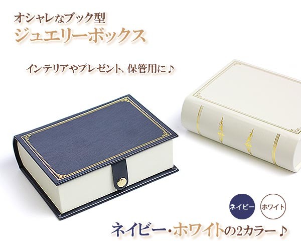 ジュエリーボックス おしゃれ アクセサリーケース 収納 ディスプレイ