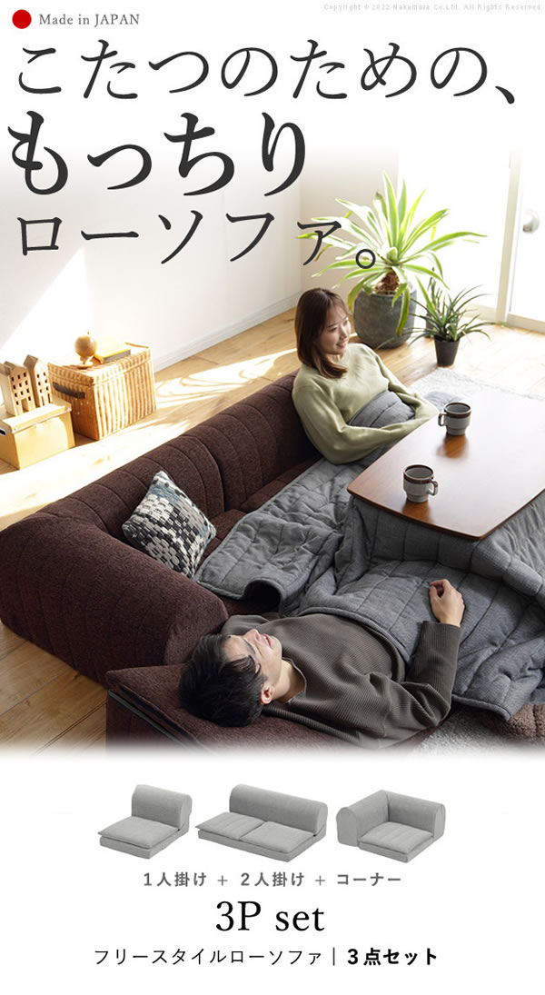 こたつソファ コタツに合わせる リクライニング フロア コーナー ロー