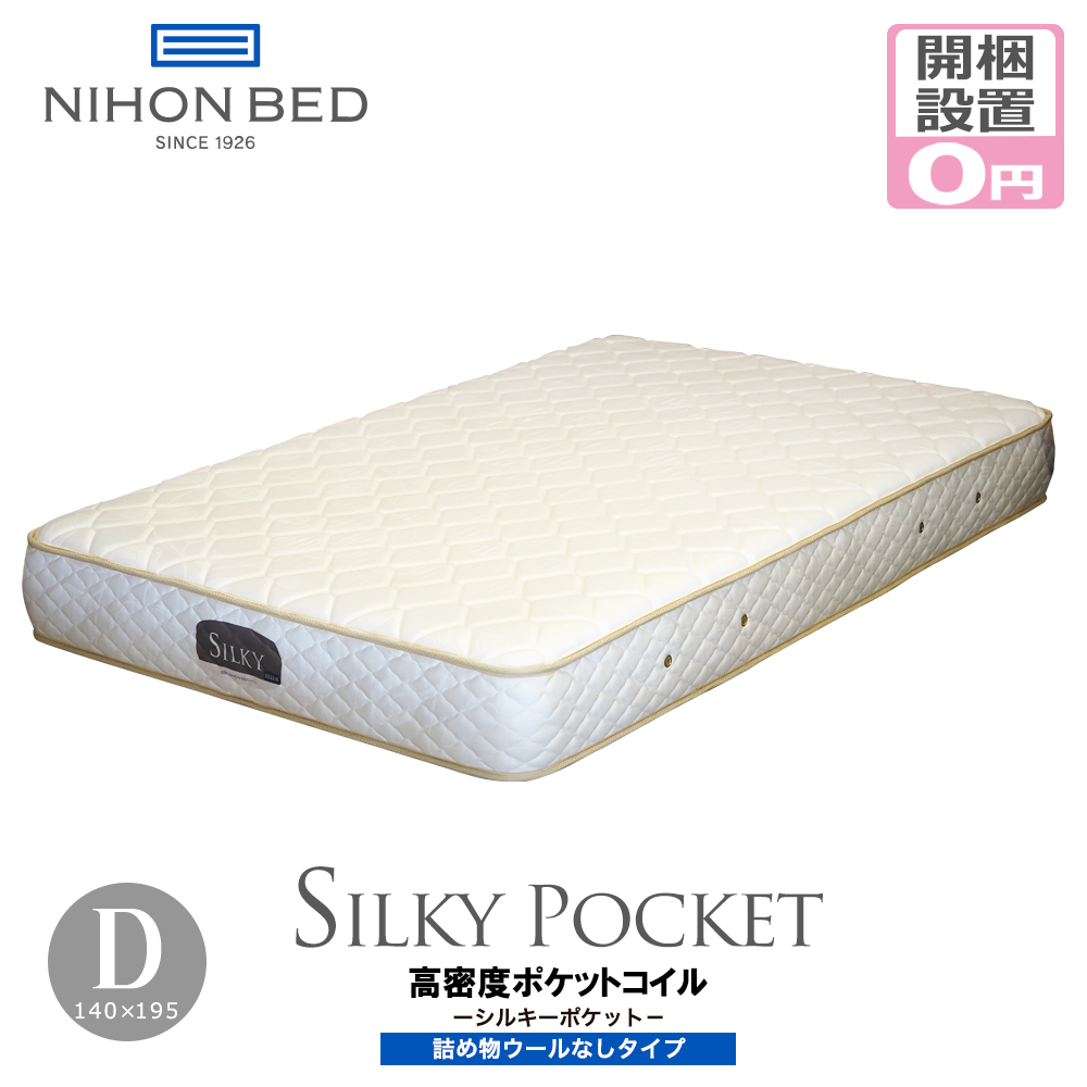 日本ベッド マットレス ダブル 開梱設置無料 ポケットコイル シルキー