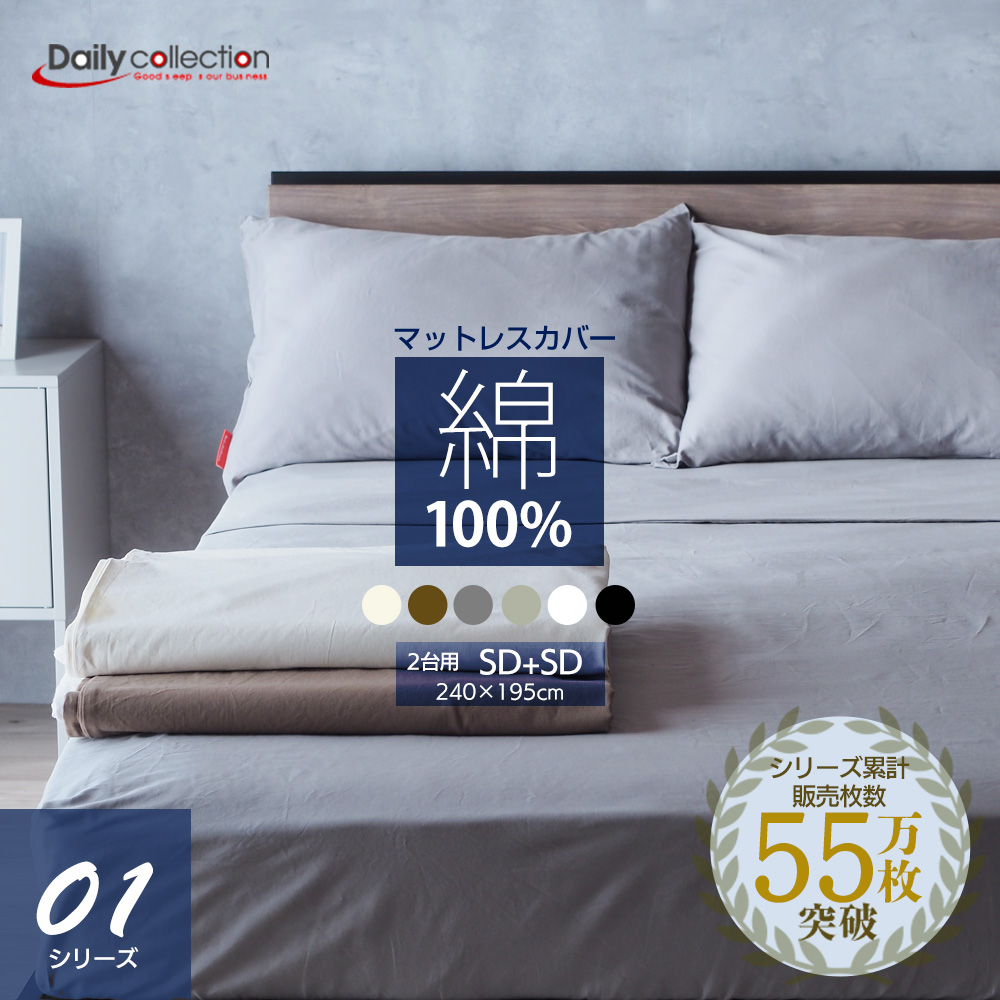 ベッドアンドマットレス ボックスシーツ 綿100％ セミダブル＋