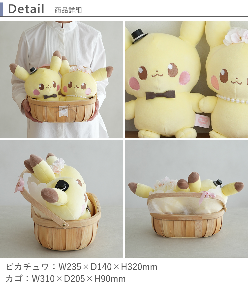 ポケピース ピカチュウ ウェディングドールバスケット Lサイズ