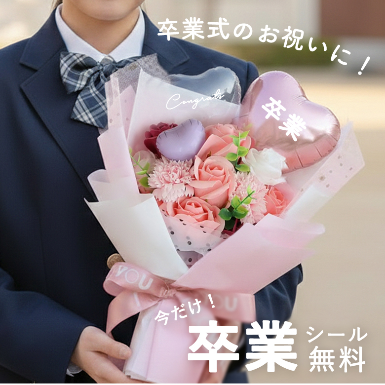 卒業式 花束 ソープフラワー ピッコロバルーンブーケ フラワーブーケ