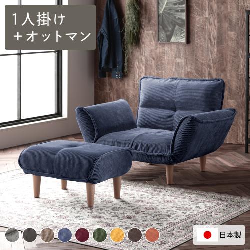 リクライニングソファ 1人掛け ＋ オットマン 脚部 ナチュラル 日本製