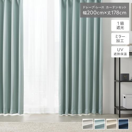 1級 遮光 カーテン レースカーテン セット 幅200×丈178cm 2枚入