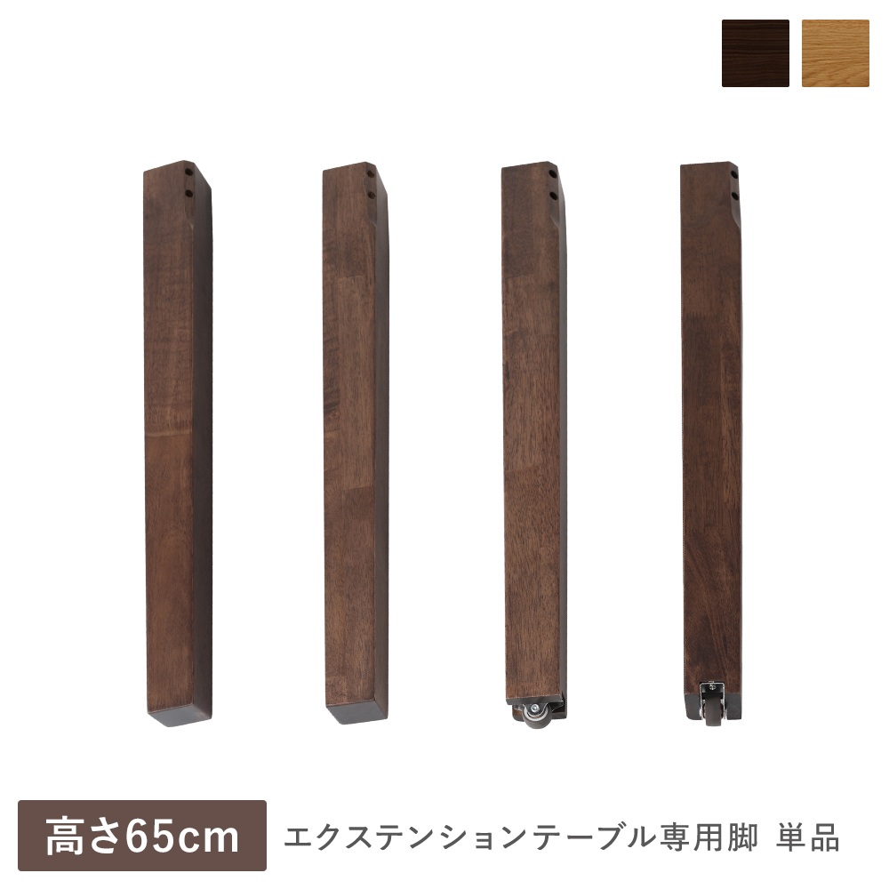 RASIK（ラシク） エクステンションテーブル 専用 脚 単品 高さ65cm