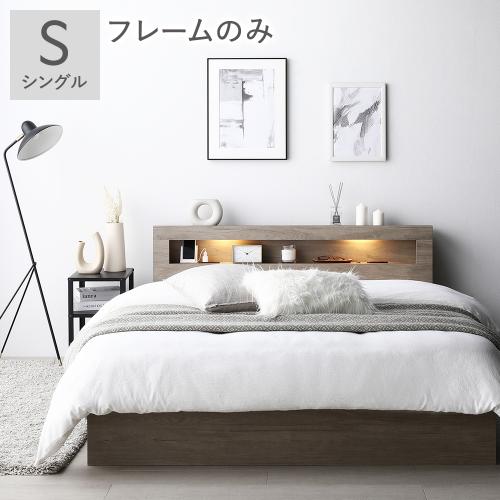 RASIK（ラシク） ベッド シングル ベッドフレームのみ 照明 宮付 収納