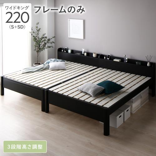 RASIK（ラシク） ベッド ワイドキング 220 S＋SD ベッドフレームのみ
