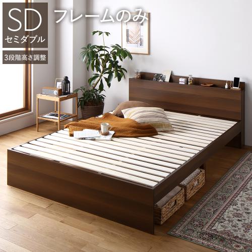 RASIK（ラシク） ベッド セミダブル ベッドフレームのみ 高さ調整可 宮